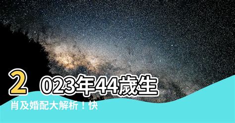 44歲屬什麼2023